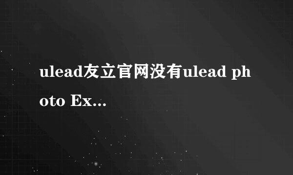 ulead友立官网没有ulead photo Explorer这个软件？