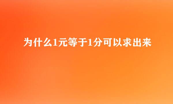 为什么1元等于1分可以求出来