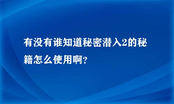 有没有谁知道秘密潜入2的秘籍怎么使用啊？