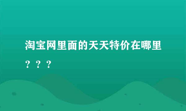 淘宝网里面的天天特价在哪里？？？