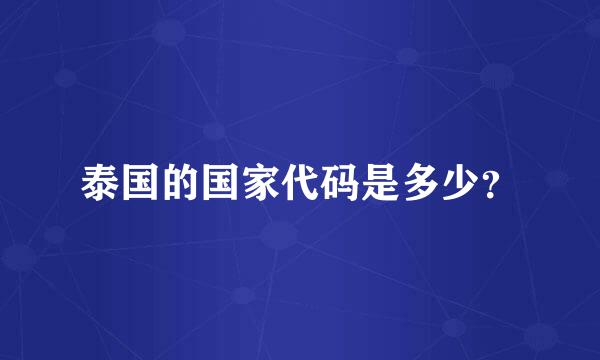 泰国的国家代码是多少？