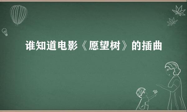 谁知道电影《愿望树》的插曲