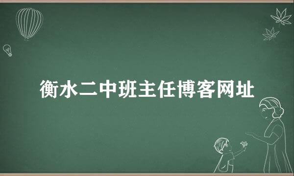 衡水二中班主任博客网址