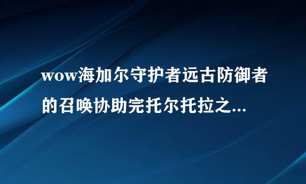 wow海加尔守护者远古防御者的召唤协助完托尔托拉之后怎么没任务了，就出来个影像又没任务