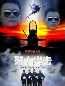 求《歼十出击》百度云免费在线观看，王斑主演的