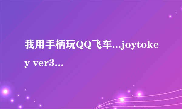 我用手柄玩QQ飞车...joytokey ver3.7.9怎么设置的详细操作说明