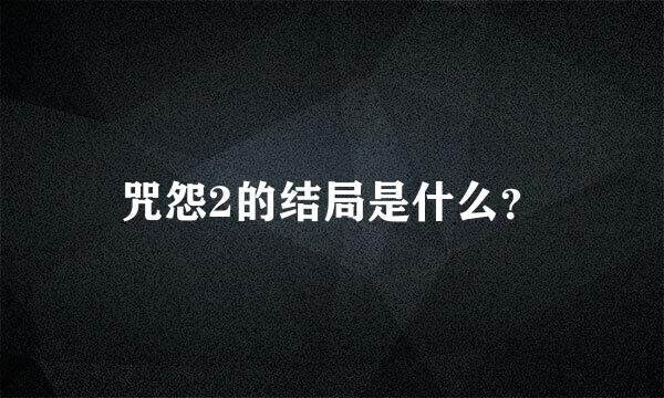 咒怨2的结局是什么？