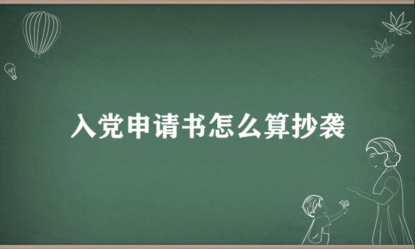 入党申请书怎么算抄袭