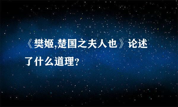 《樊姬,楚国之夫人也》论述了什么道理？