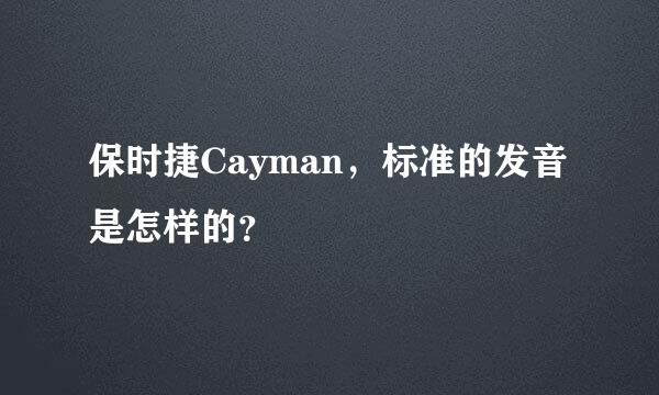 保时捷Cayman，标准的发音是怎样的？