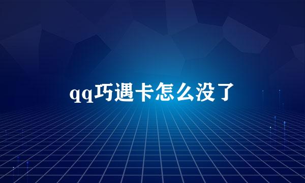 qq巧遇卡怎么没了