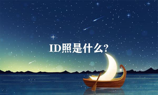 ID照是什么?