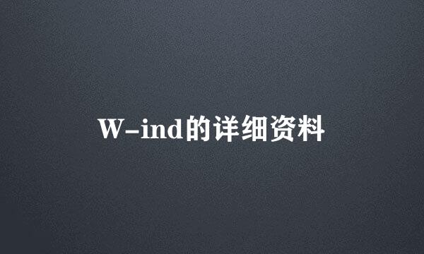 W-ind的详细资料