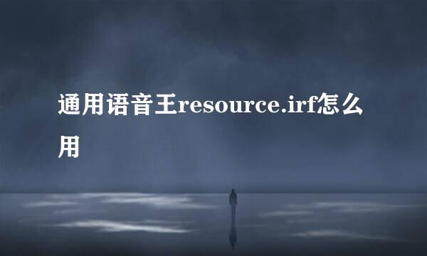 通用语音王resource.irf怎么用