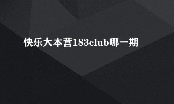 快乐大本营183club哪一期