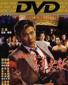 求《赌城大亨之至尊无敌赌城大亨之至尊无敌(1992)》百度云高清资源在线观看，刘德华主演的