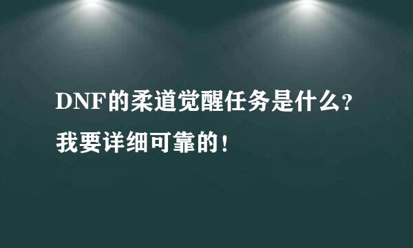 DNF的柔道觉醒任务是什么？我要详细可靠的！