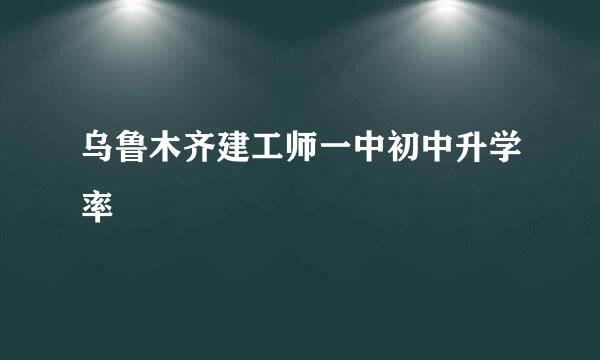 乌鲁木齐建工师一中初中升学率