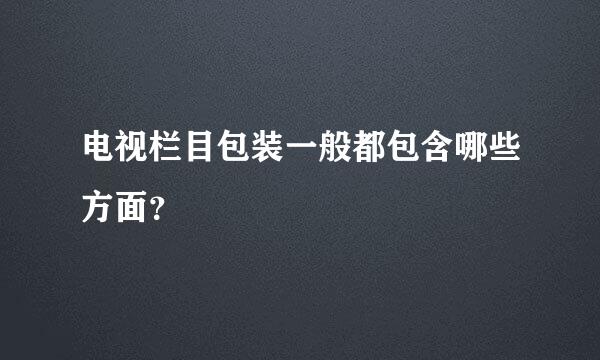 电视栏目包装一般都包含哪些方面？