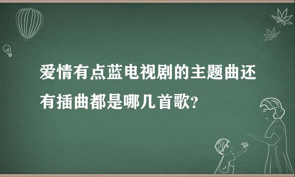 爱情有点蓝电视剧的主题曲还有插曲都是哪几首歌？