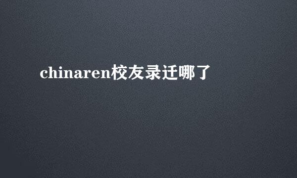 chinaren校友录迁哪了