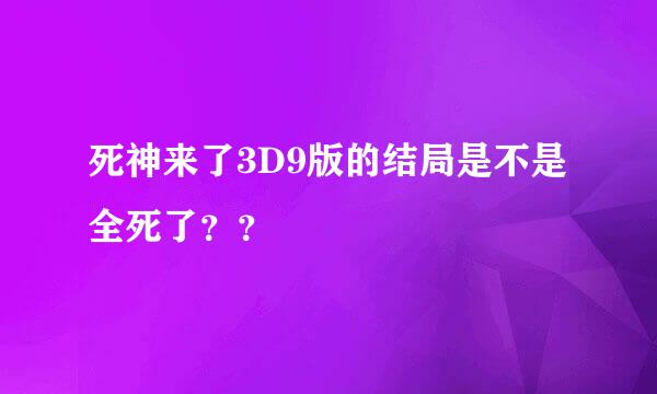 死神来了3D9版的结局是不是全死了？？