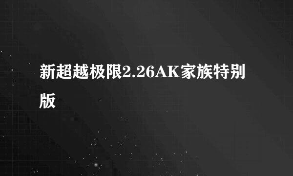 新超越极限2.26AK家族特别版