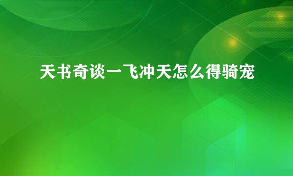 天书奇谈一飞冲天怎么得骑宠