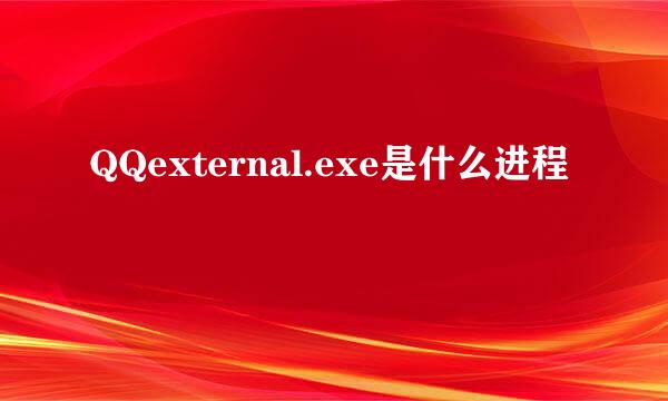 QQexternal.exe是什么进程