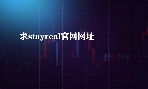 求stayreal官网网址