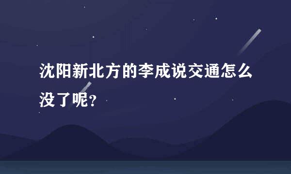 沈阳新北方的李成说交通怎么没了呢？