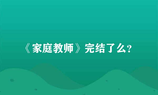 《家庭教师》完结了么？