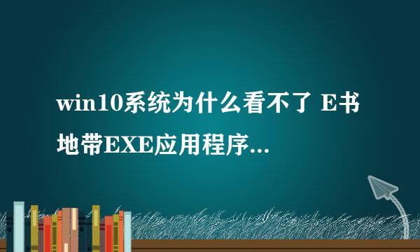 win10系统为什么看不了 E书地带EXE应用程序，打开显示无法访问此页