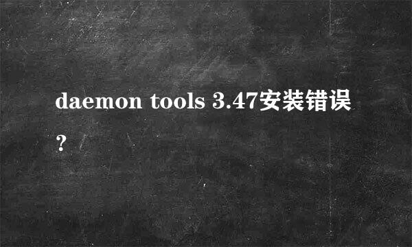 daemon tools 3.47安装错误？