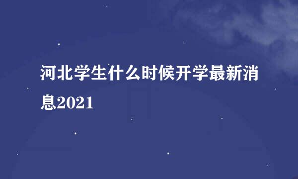 河北学生什么时候开学最新消息2021