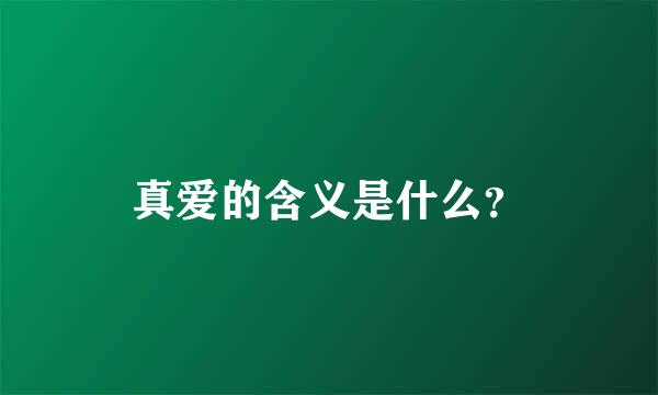 真爱的含义是什么？