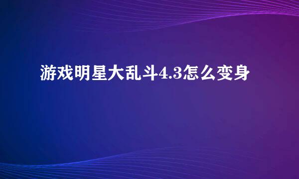 游戏明星大乱斗4.3怎么变身