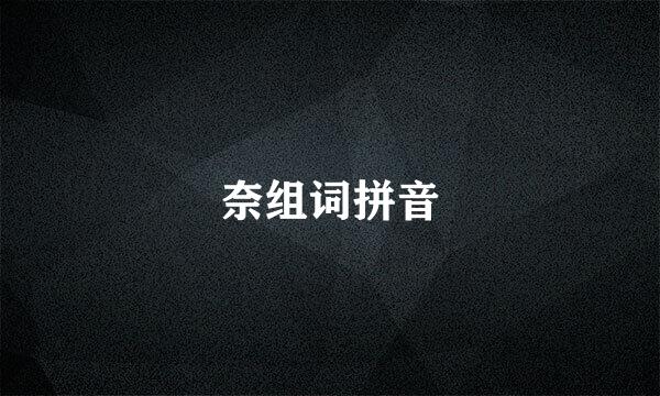 奈组词拼音