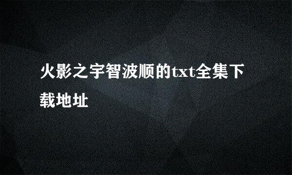 火影之宇智波顺的txt全集下载地址