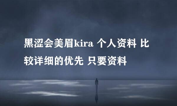 黑涩会美眉kira 个人资料 比较详细的优先 只要资料