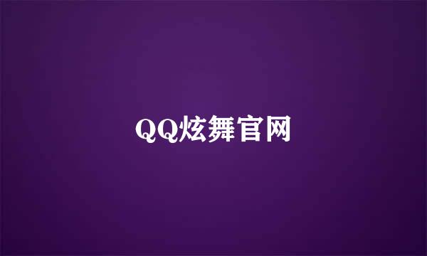 QQ炫舞官网