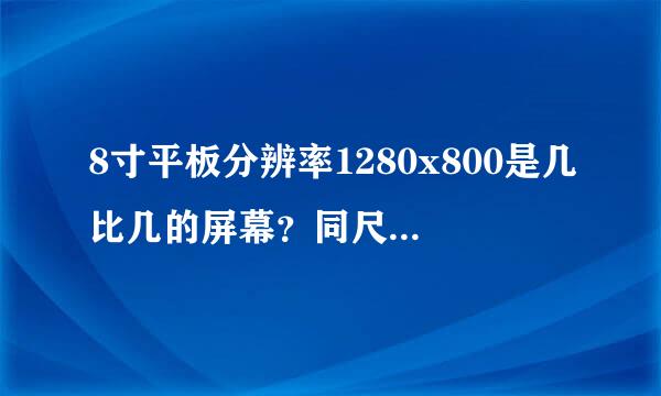 8寸平板分辨率1280x800是几比几的屏幕？同尺寸有高分辨率的吗？