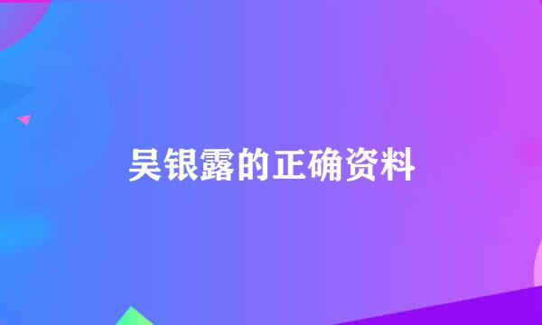 吴银露的正确资料