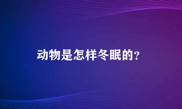 动物是怎样冬眠的？