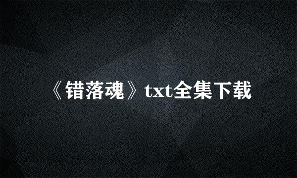 《错落魂》txt全集下载