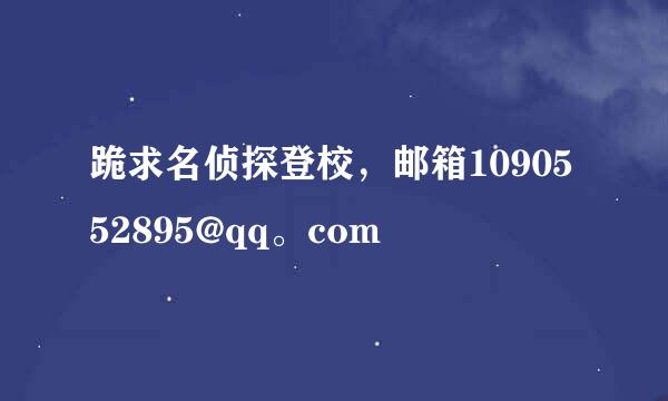 跪求名侦探登校，邮箱1090552895@qq。com