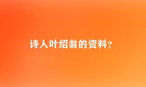 诗人叶绍翁的资料？