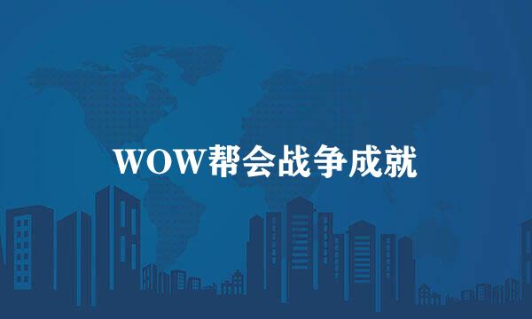 WOW帮会战争成就