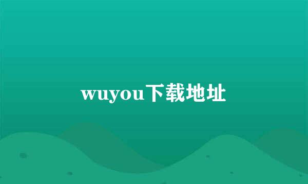 wuyou下载地址