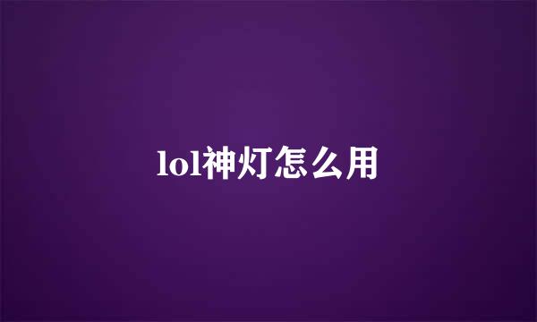 lol神灯怎么用